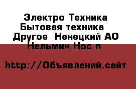 Электро-Техника Бытовая техника - Другое. Ненецкий АО,Нельмин Нос п.